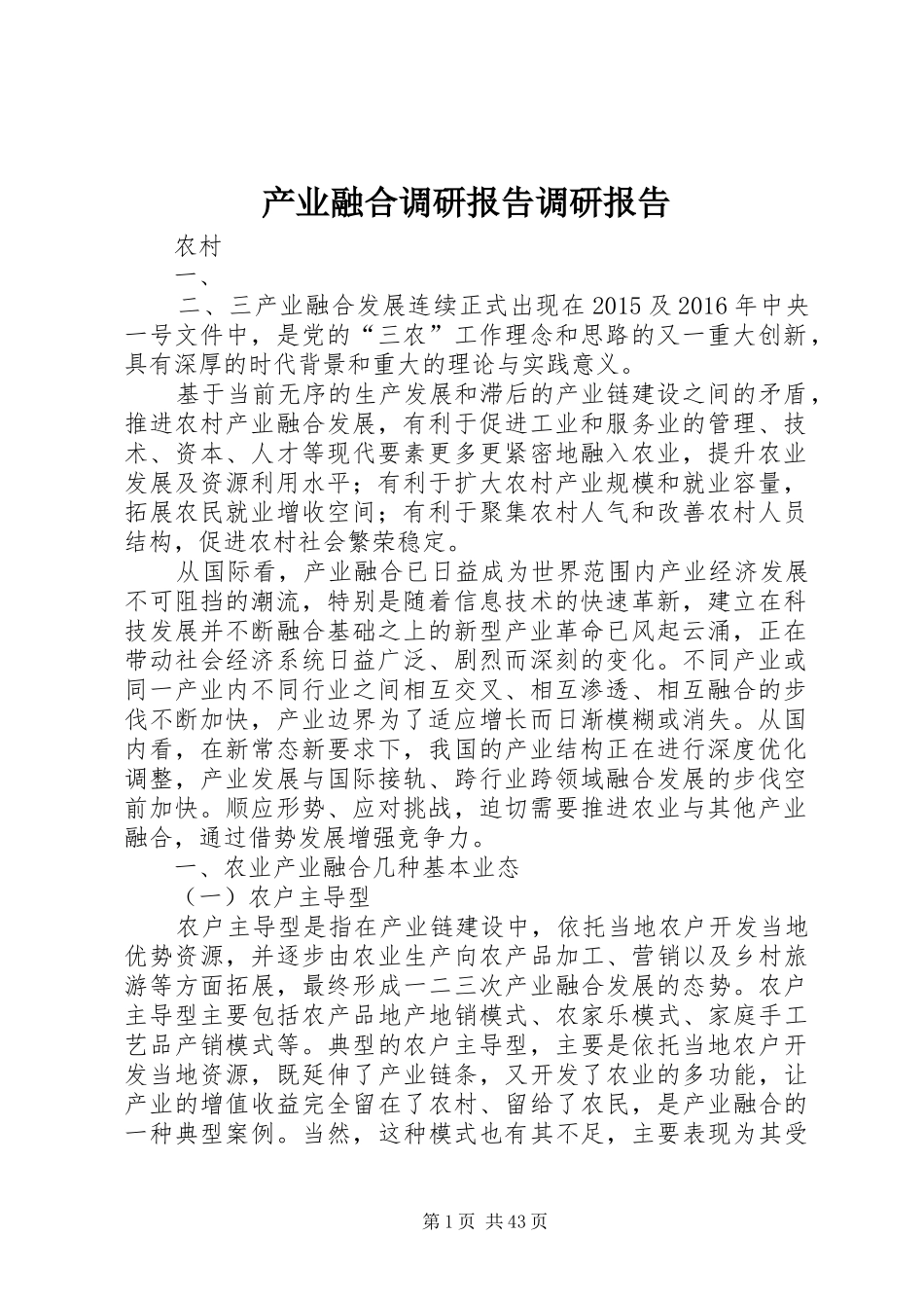 产业融合调研报告调研报告_第1页