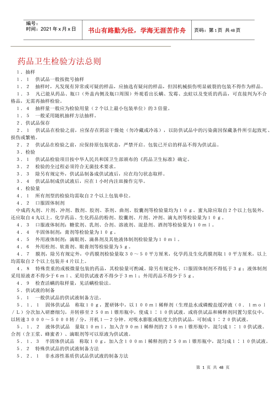 药品卫生检验方法总则_第1页
