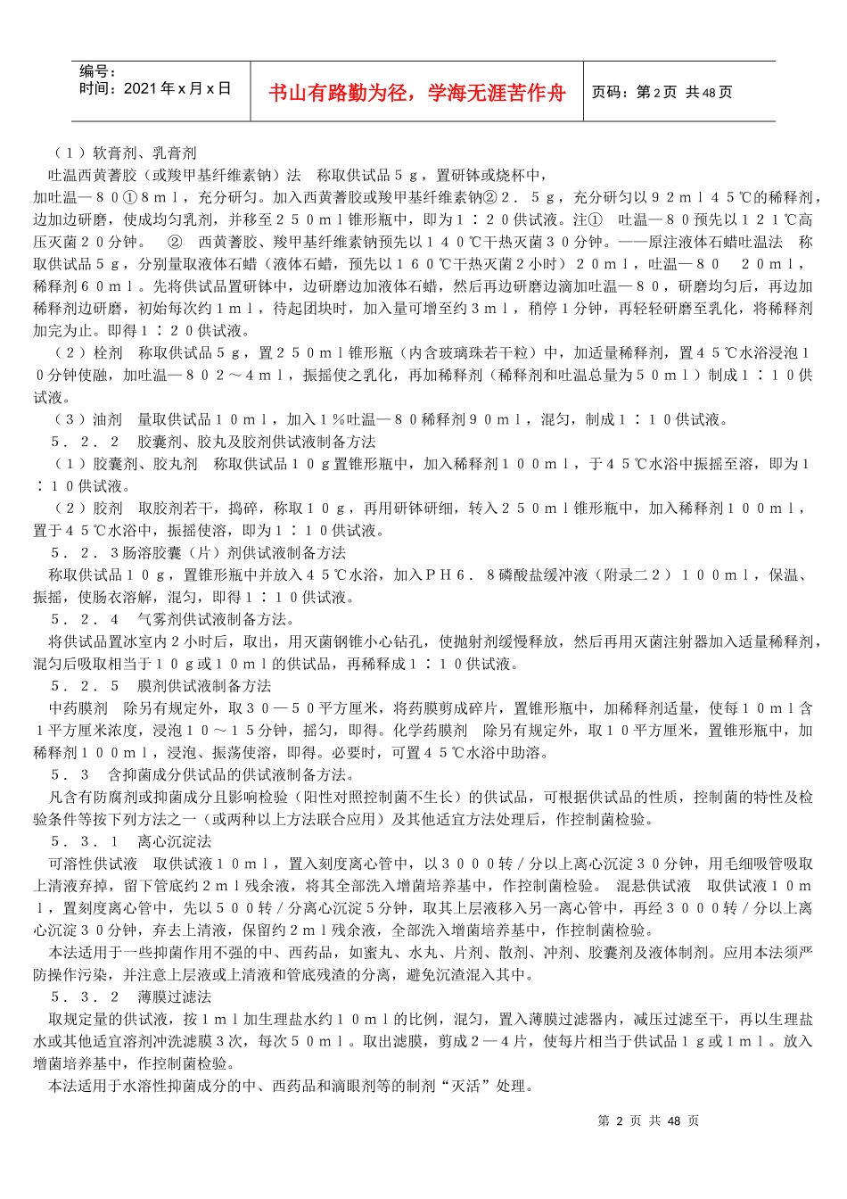 药品卫生检验方法总则_第2页