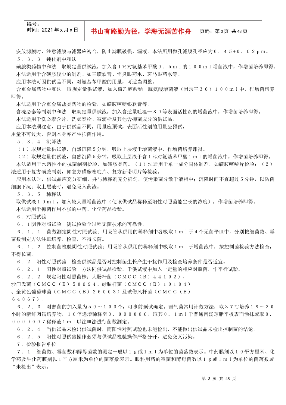 药品卫生检验方法总则_第3页