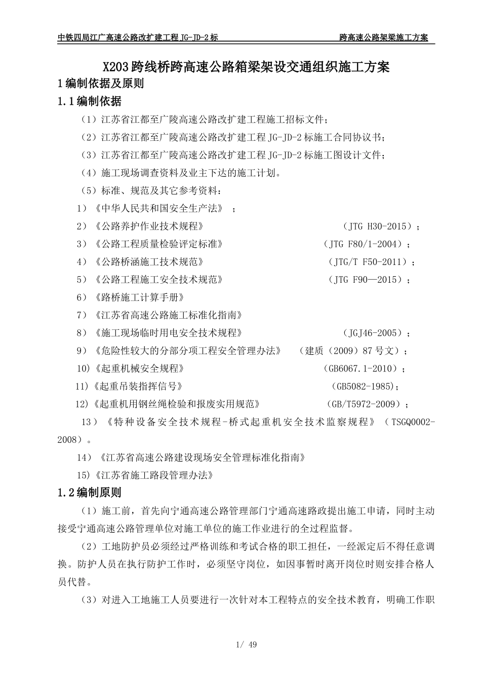 跨线桥跨高速公路箱梁架设交通组织施工方案培训资料_第1页