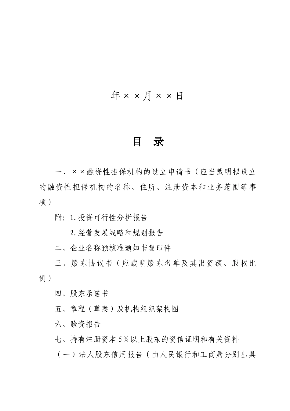 某融资性担保机构设立申请材料汇总_第2页