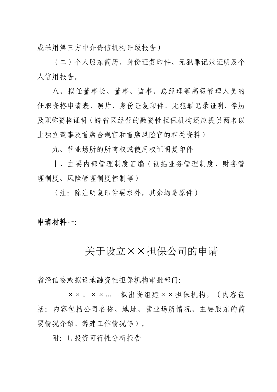 某融资性担保机构设立申请材料汇总_第3页