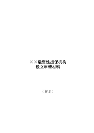 某融资性担保机构设立申请材料汇总