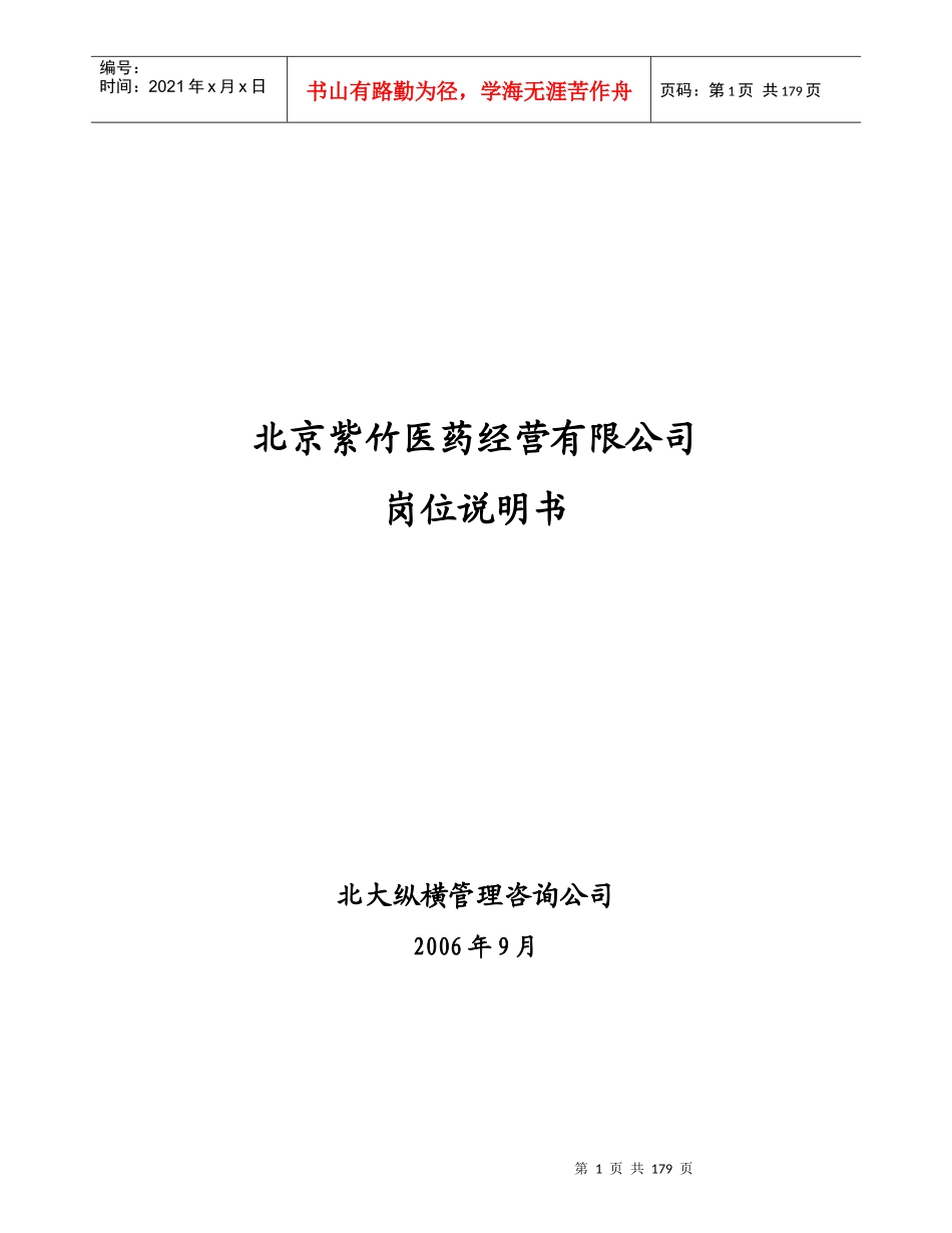 紫竹医药经营有限公司岗位说明书final_第1页