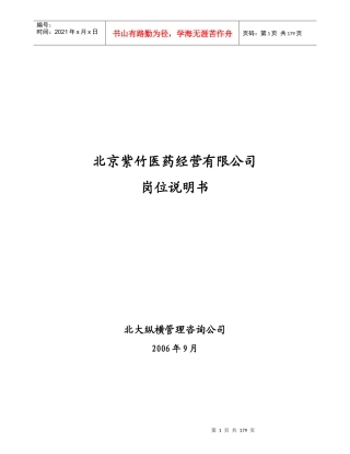 紫竹医药经营有限公司岗位说明书final