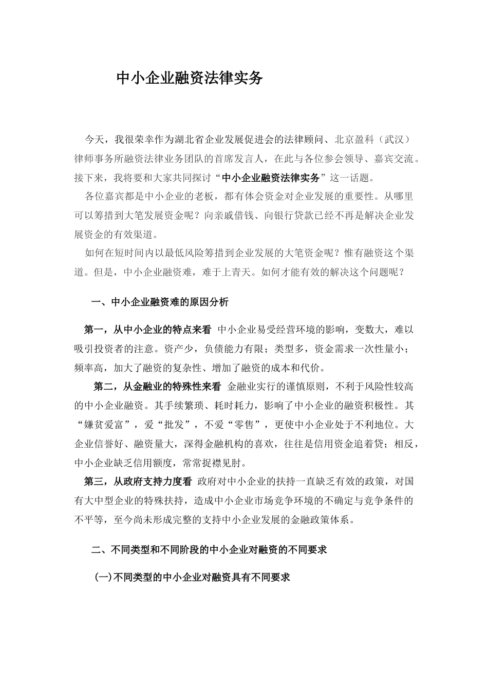 讲话 中小企业融资法律实务_第1页