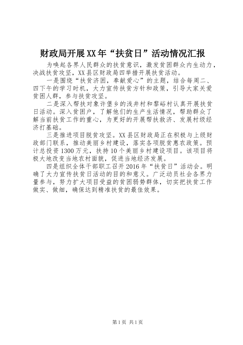 财政局开展XX年“扶贫日”活动情况汇报_第1页