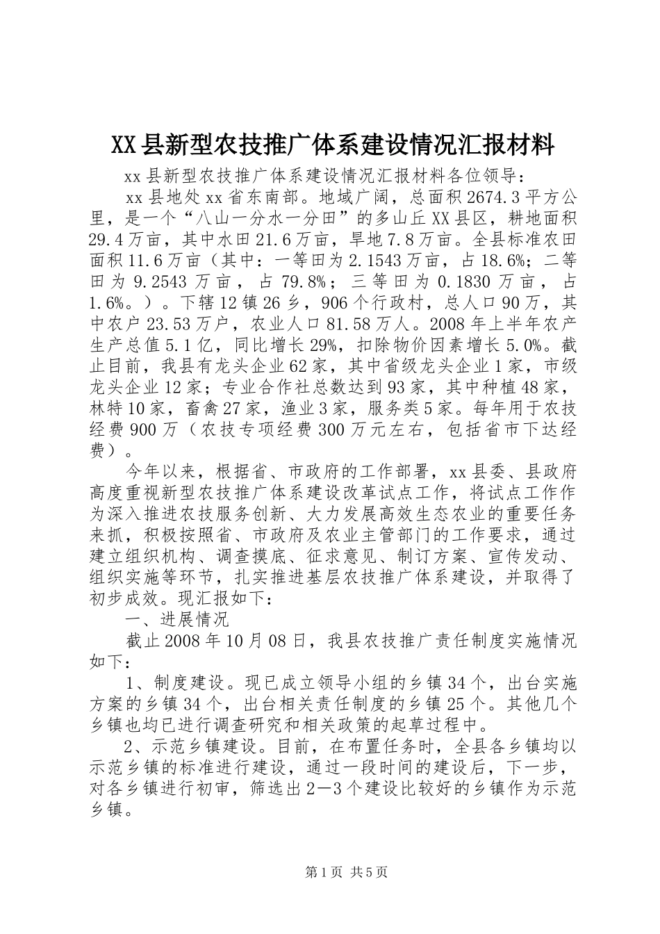 XX县新型农技推广体系建设情况汇报材料_第1页