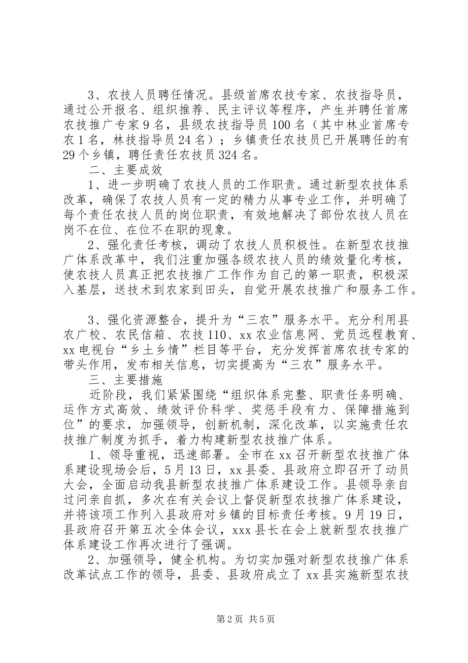 XX县新型农技推广体系建设情况汇报材料_第2页