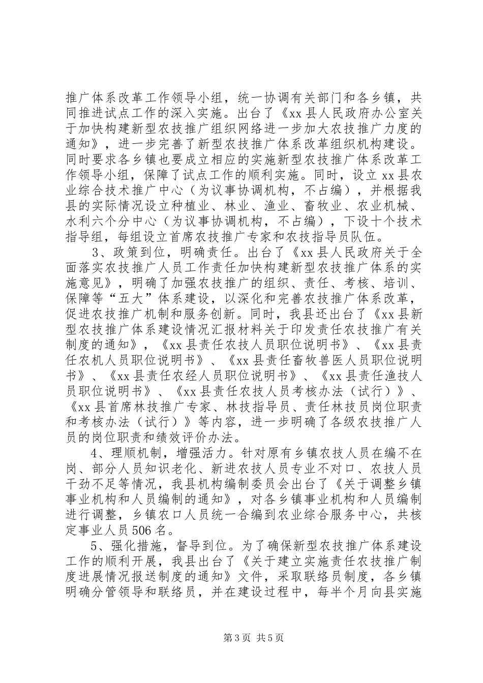 XX县新型农技推广体系建设情况汇报材料_第3页