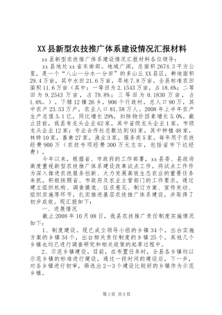 XX县新型农技推广体系建设情况汇报材料