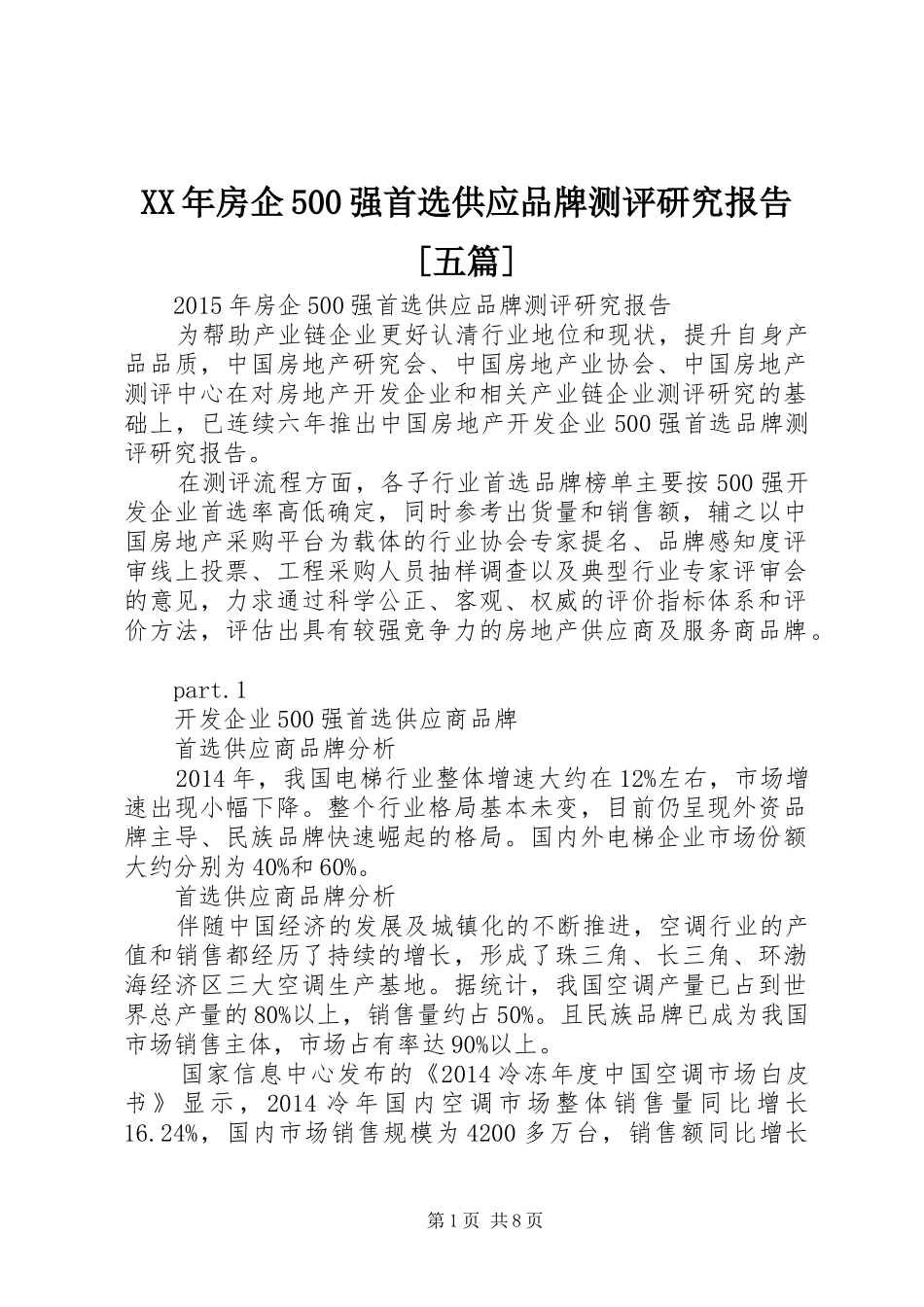 XX年房企500强首选供应品牌测评研究报告[五篇]_第1页