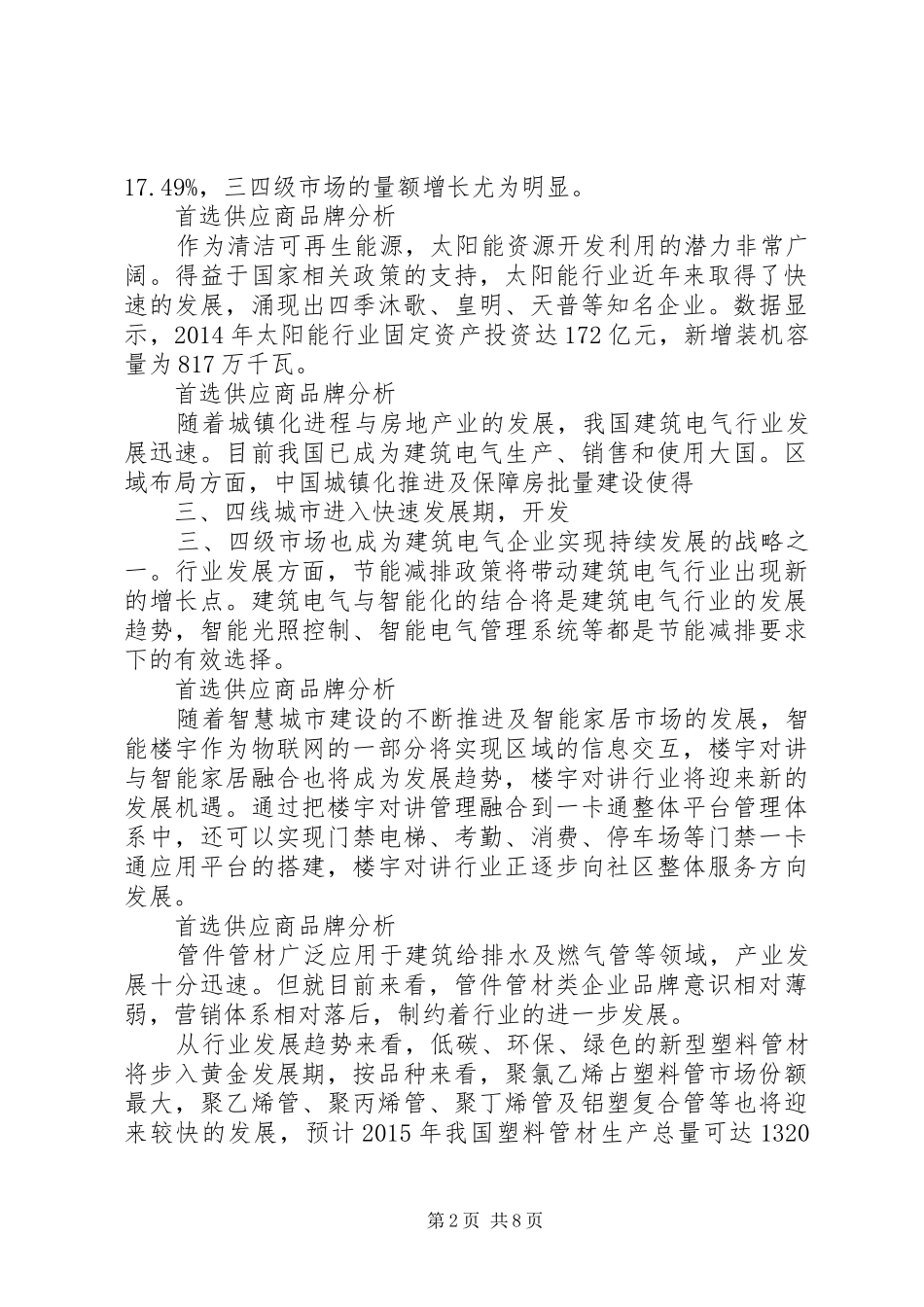 XX年房企500强首选供应品牌测评研究报告[五篇]_第2页