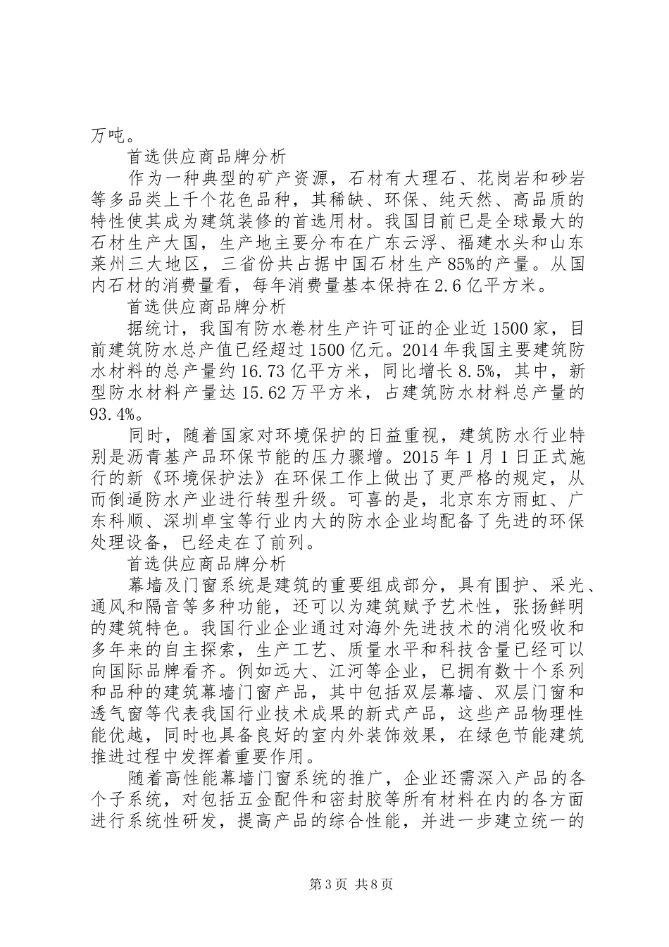 XX年房企500强首选供应品牌测评研究报告[五篇]_第3页