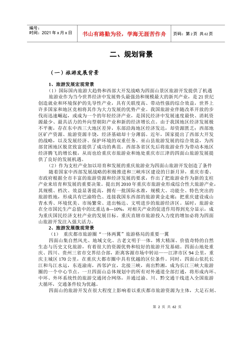 重庆市旅游规划的分析情况_第2页