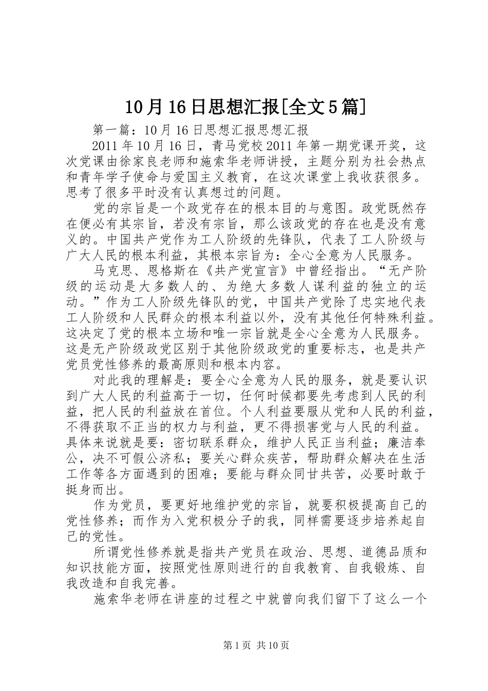 10月16日思想汇报[全文5篇]_第1页