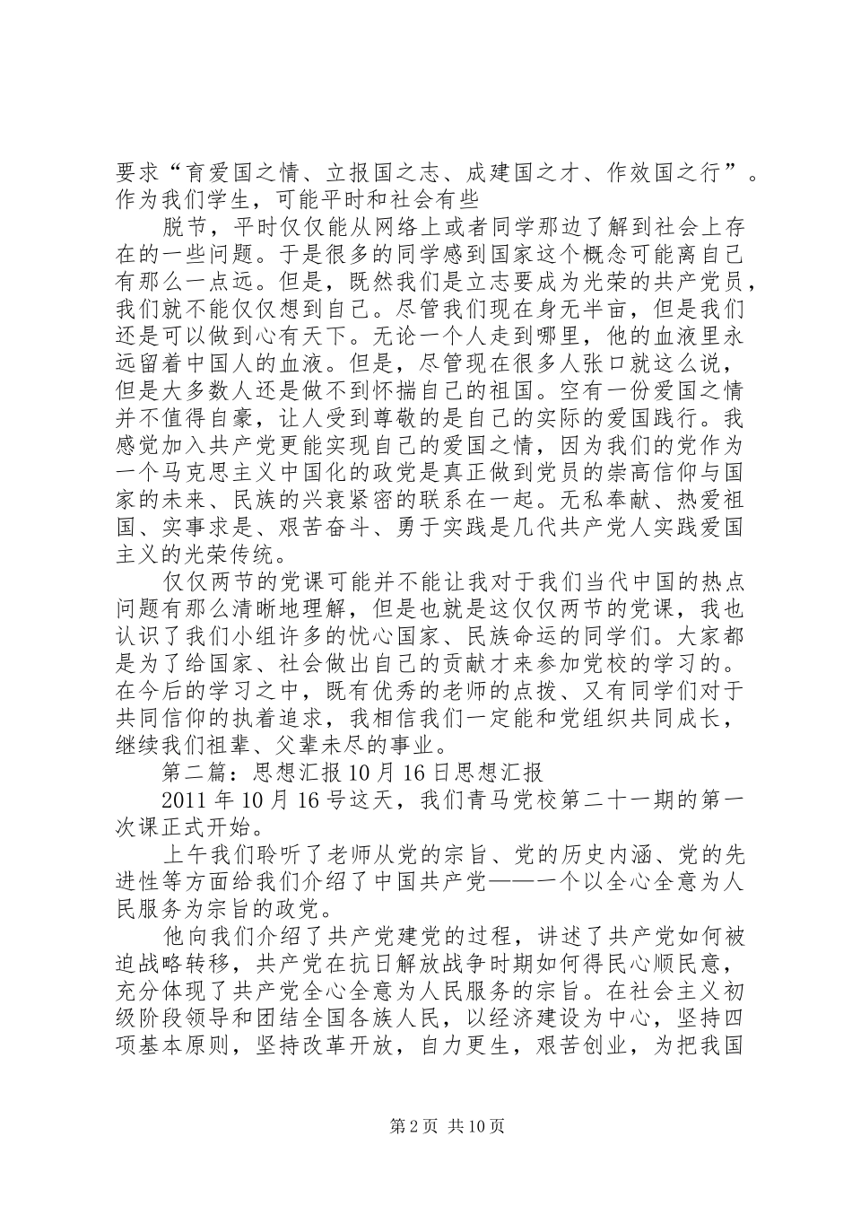 10月16日思想汇报[全文5篇]_第2页
