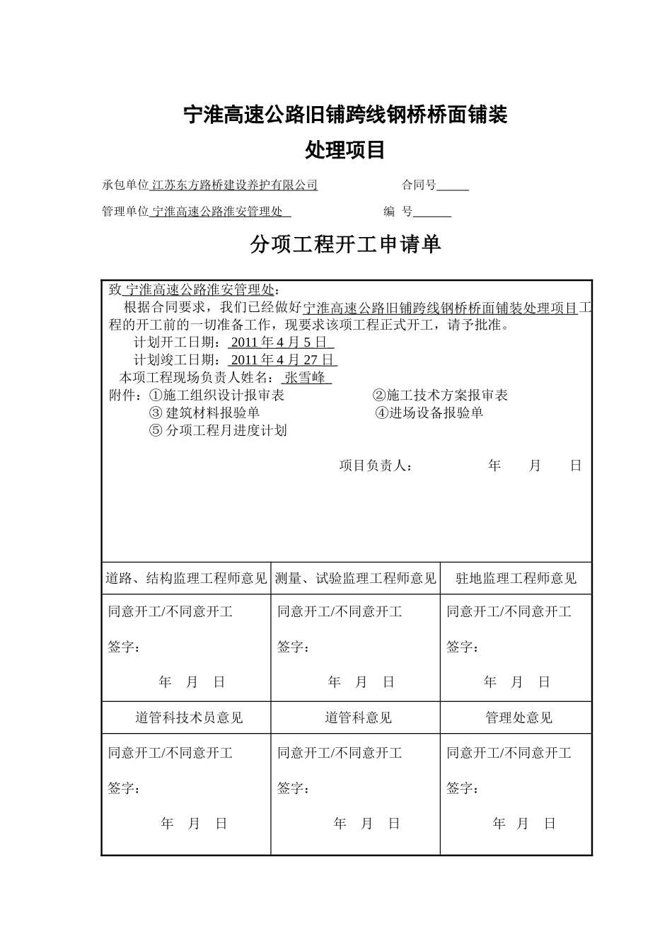 宁淮高速公路旧铺跨线钢桥桥面铺装维修项目开工报告_第3页