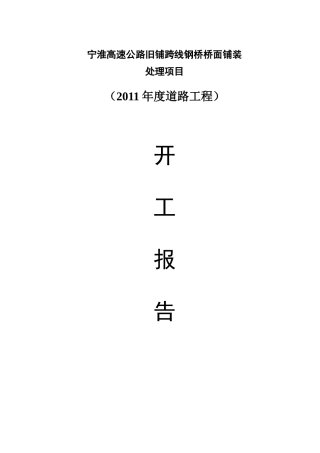 宁淮高速公路旧铺跨线钢桥桥面铺装维修项目开工报告