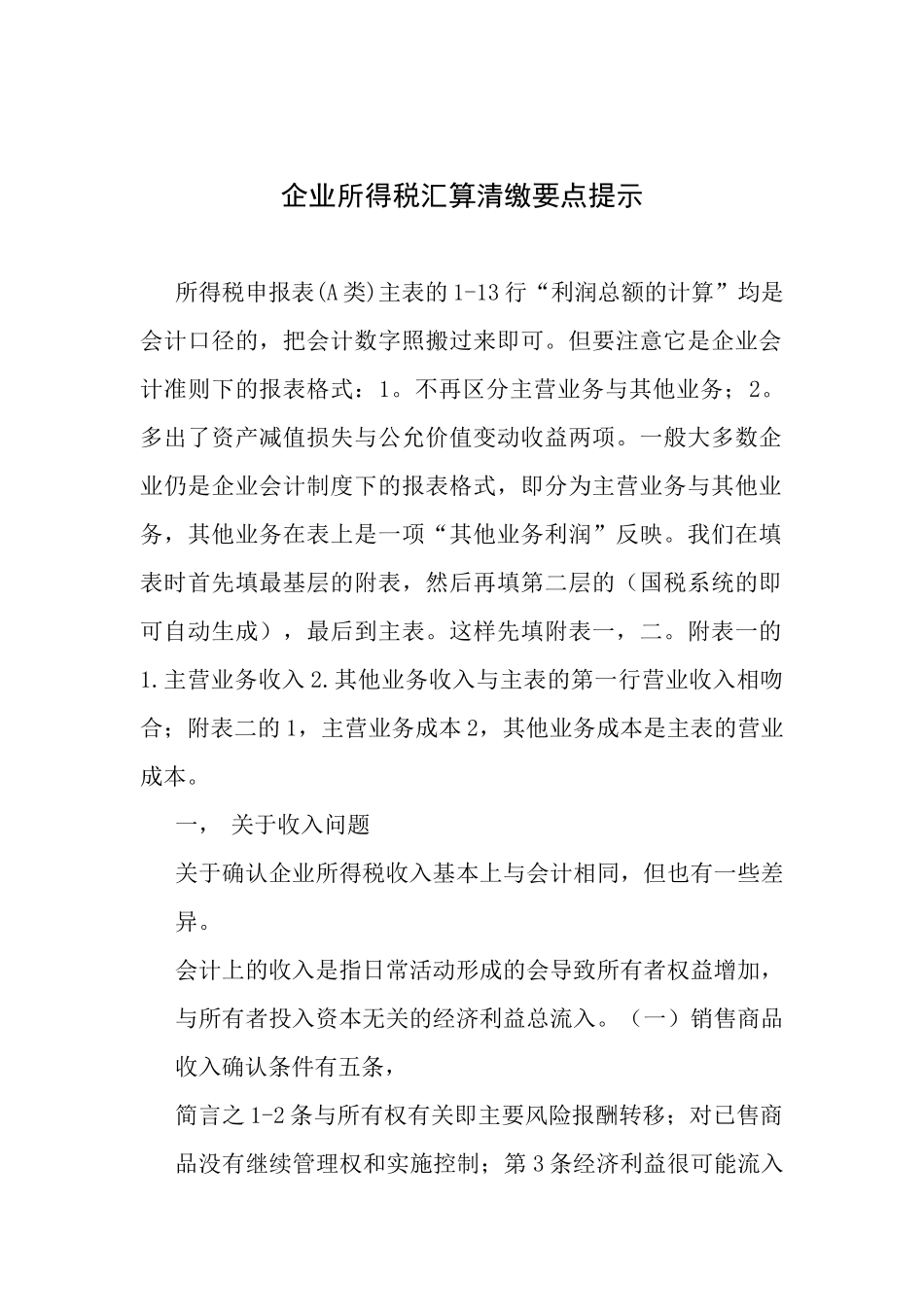 企业所得税汇算清缴要点提示_第1页