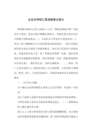 企业所得税汇算清缴要点提示