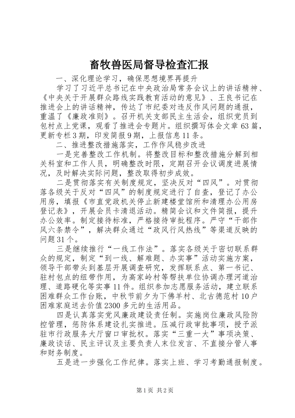 畜牧兽医局督导检查汇报_第1页