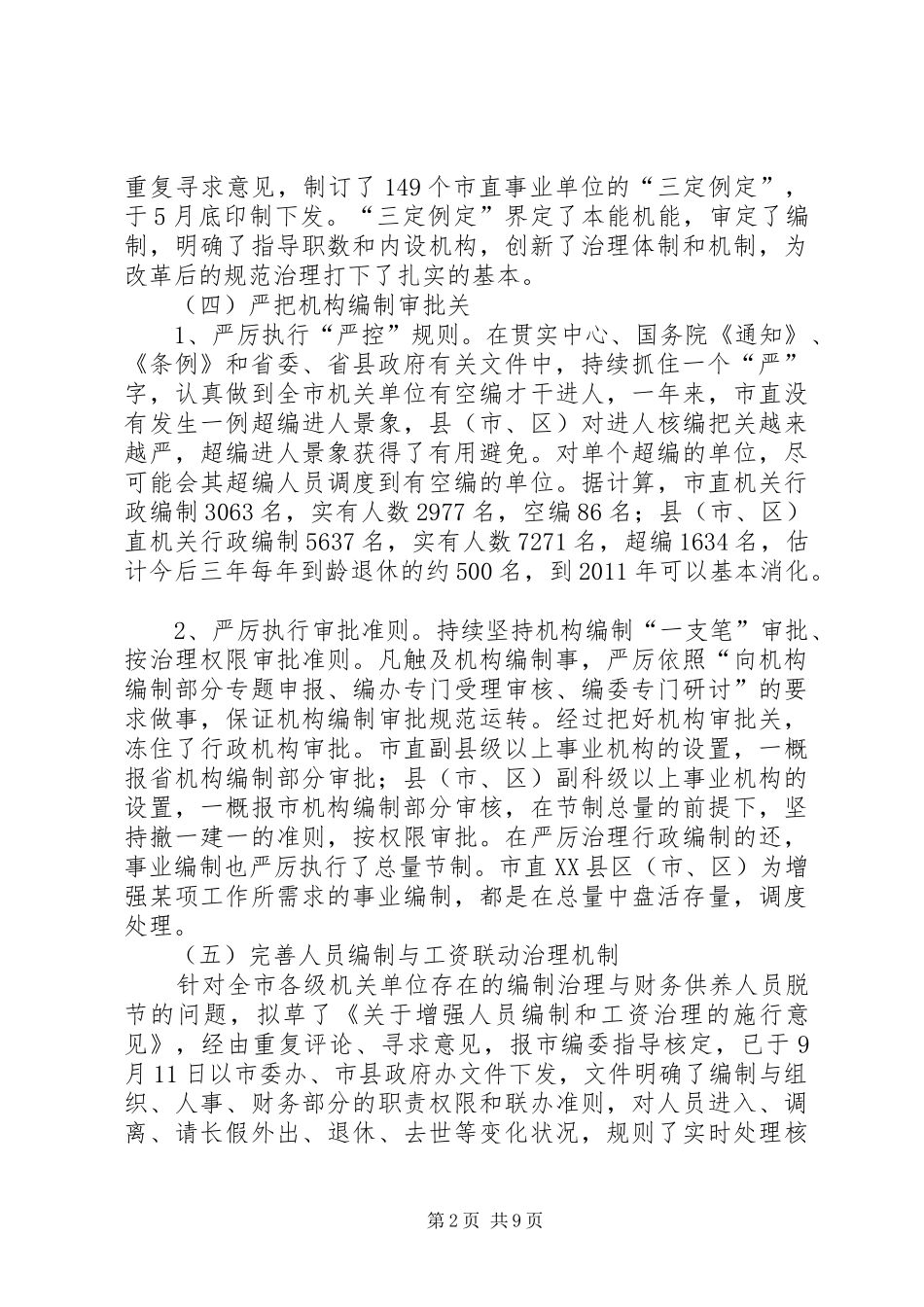 编办机构编制工作汇报_第2页