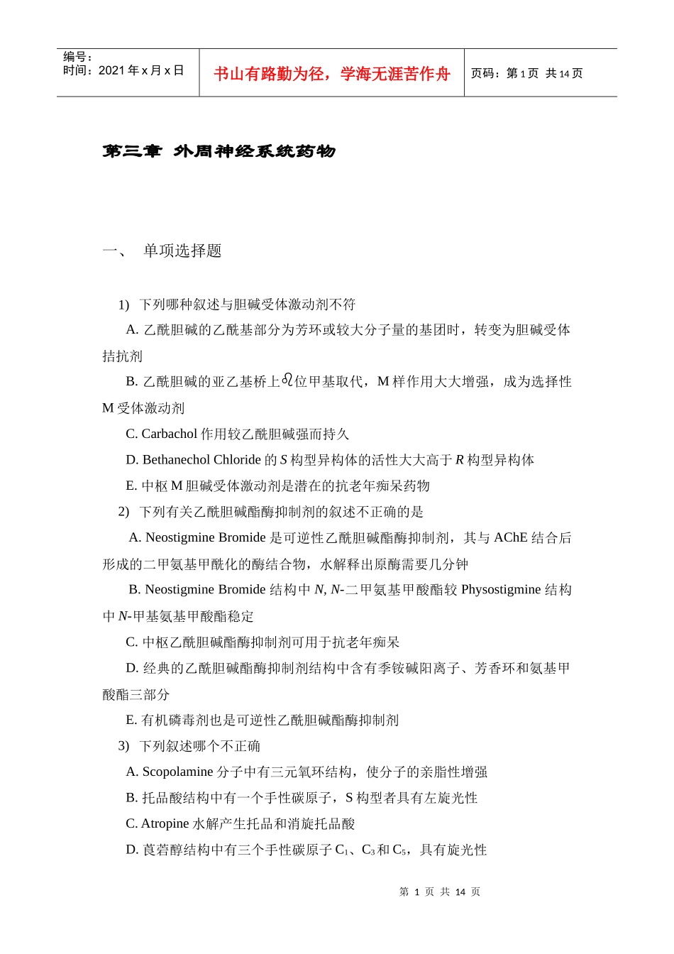 第三章外周神经系统药物_第1页