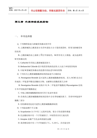 第三章外周神经系统药物