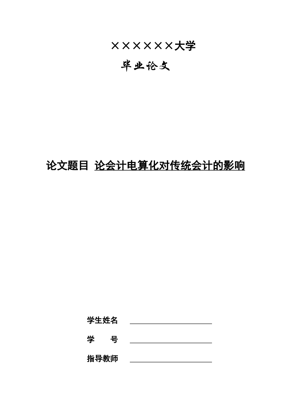 论会计电算化对传统会计的影响_第1页