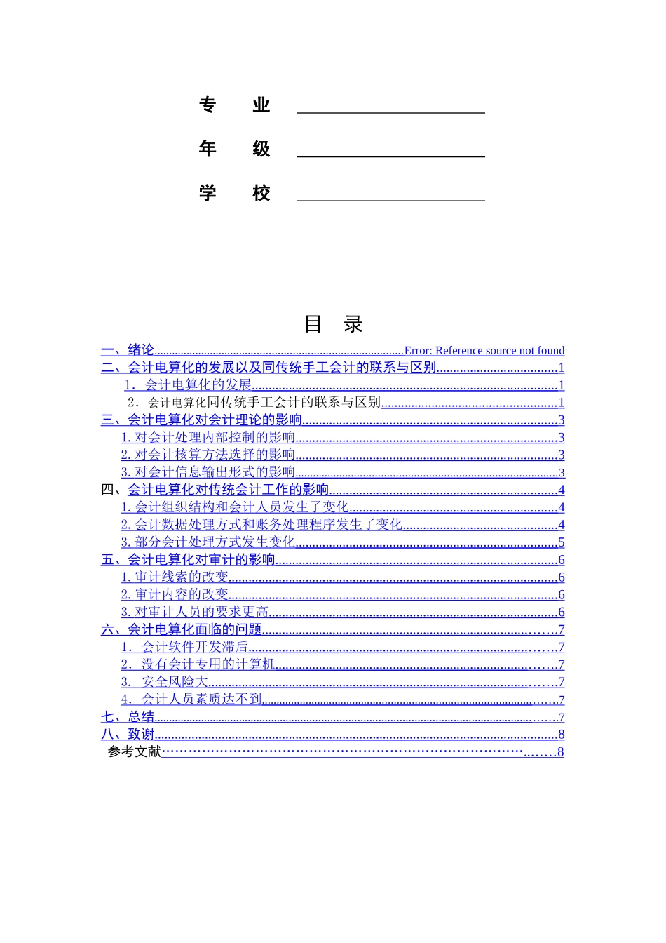 论会计电算化对传统会计的影响_第2页