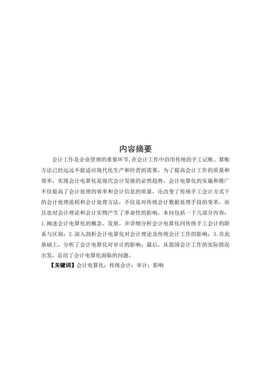 论会计电算化对传统会计的影响_第3页