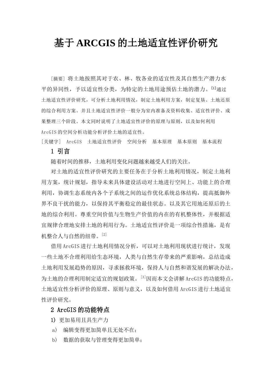 基于ARCGIS的土地适宜性评价研究_第1页