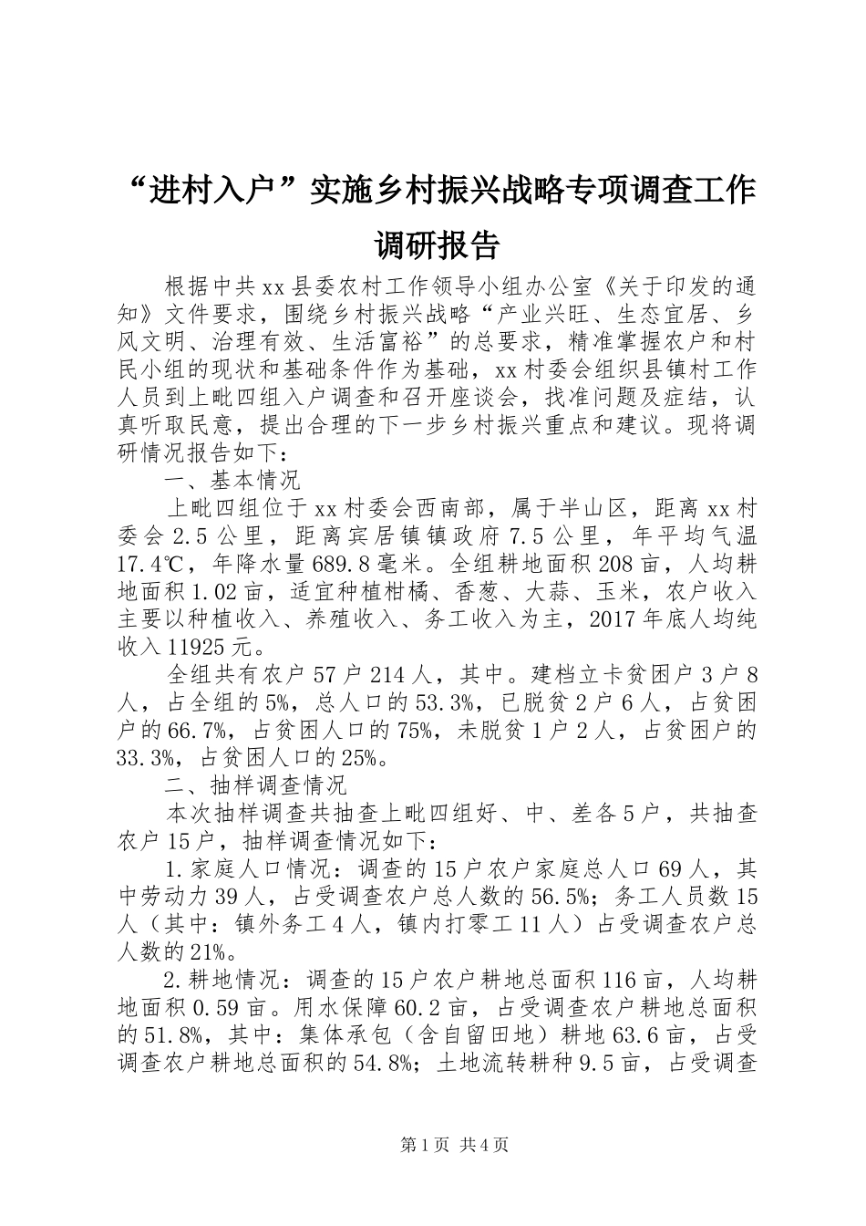 “进村入户”实施乡村振兴战略专项调查工作调研报告_第1页