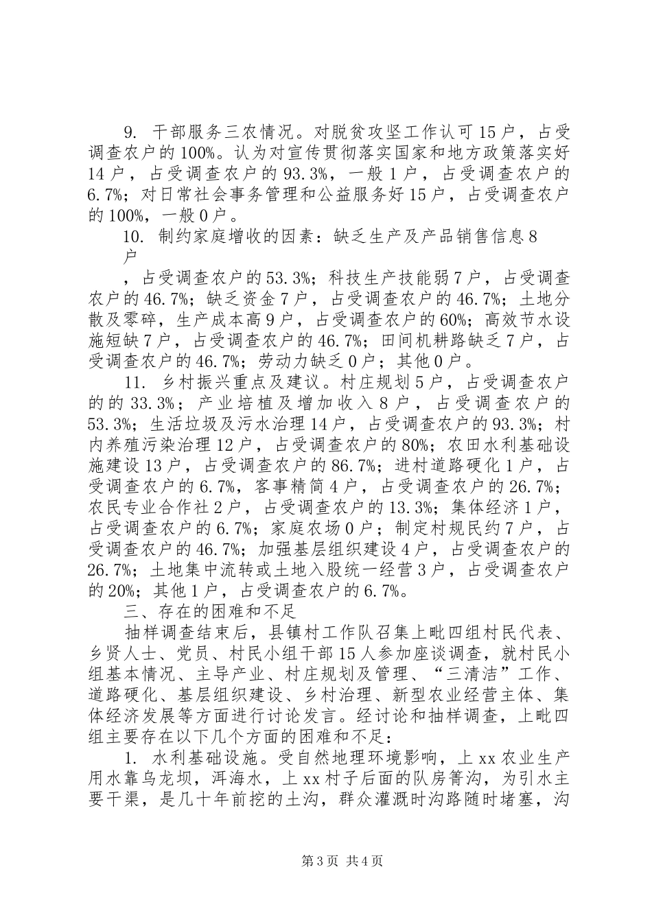 “进村入户”实施乡村振兴战略专项调查工作调研报告_第3页