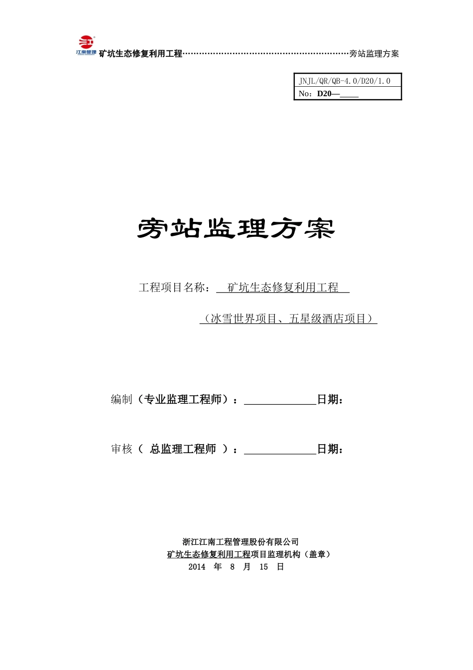 矿坑生态修复利用工程旁站监理方案培训资料_第1页