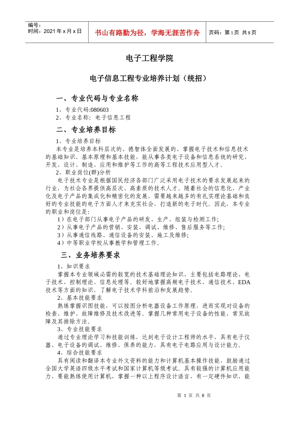 电子信息工程(统招本)(电子信息工程专业培养计划)_第1页