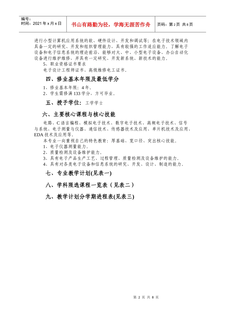 电子信息工程(统招本)(电子信息工程专业培养计划)_第2页