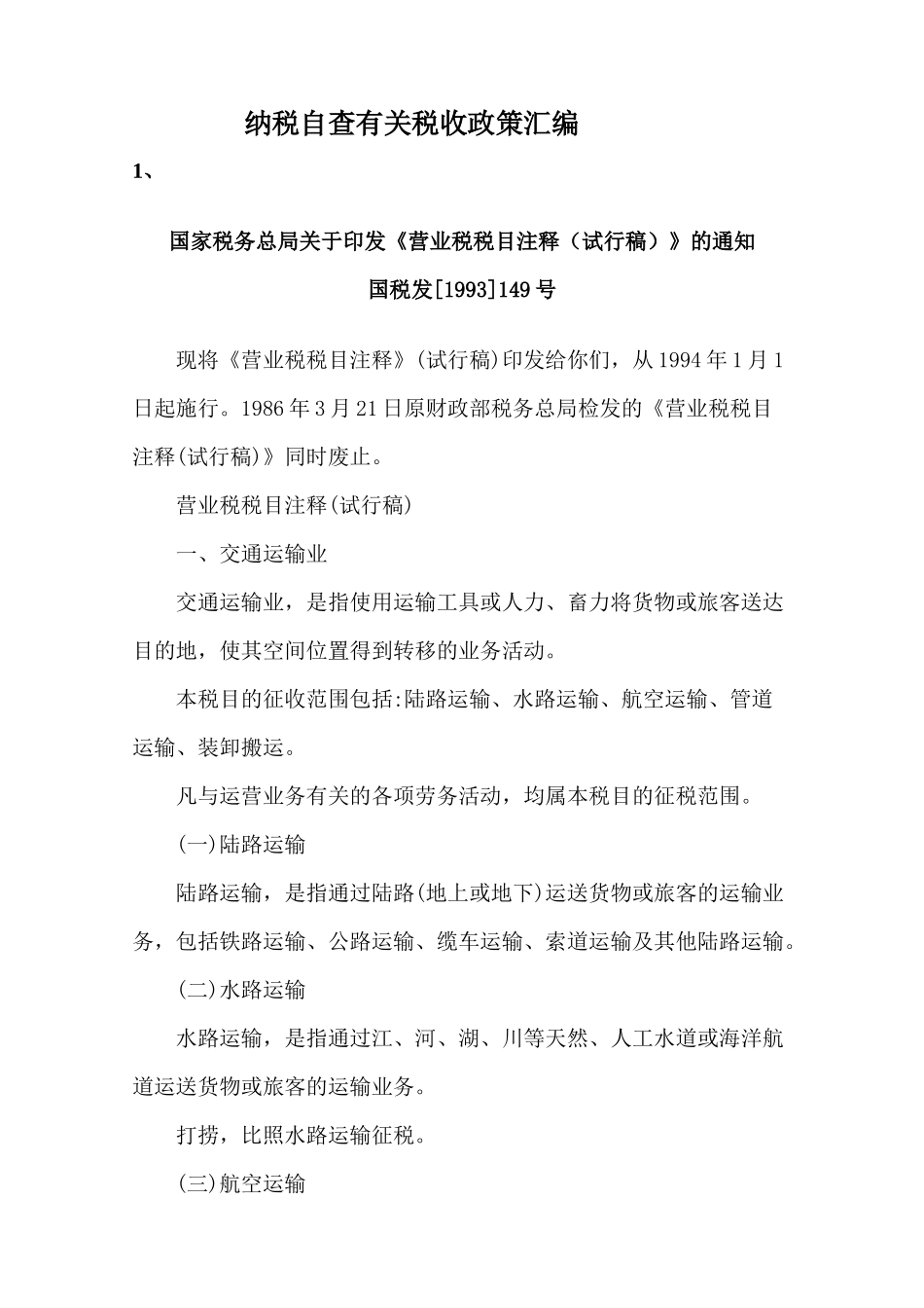 纳税自查有关税收政策汇编( 236页)_第1页