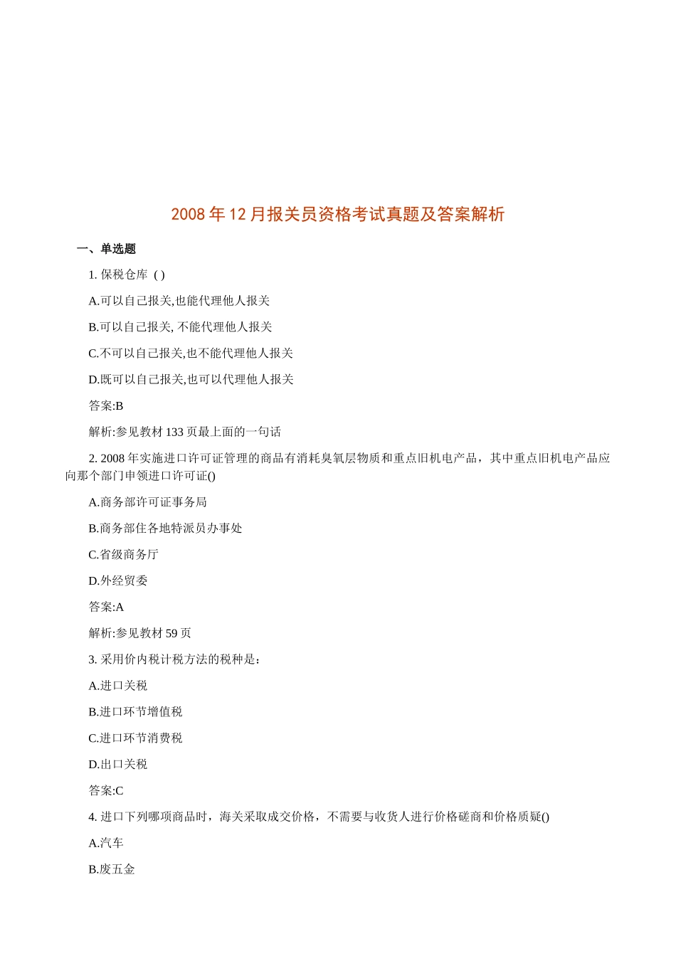 某年12月报关员资格考试真题及答案解析_第1页