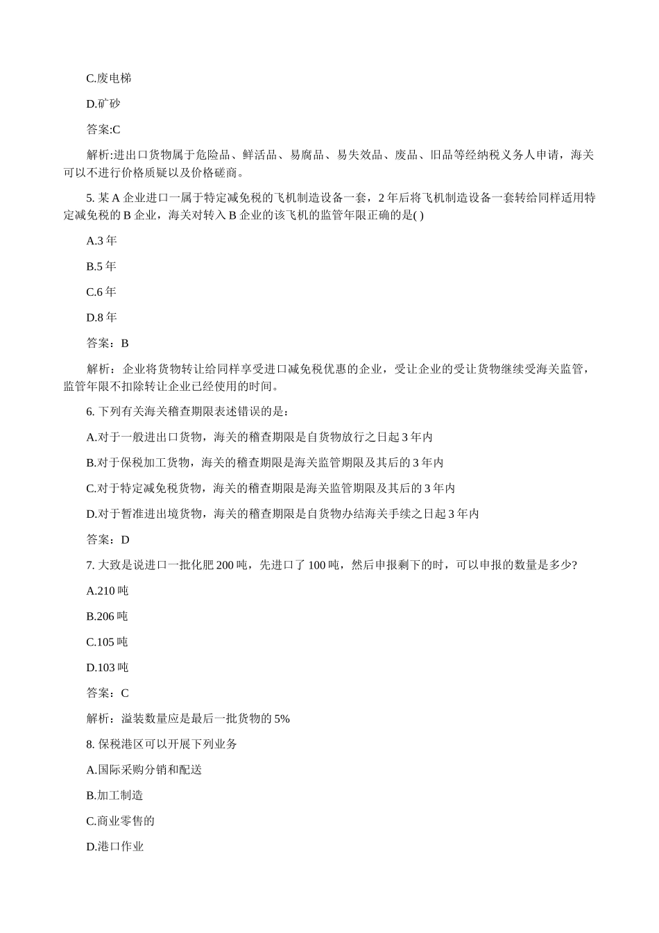 某年12月报关员资格考试真题及答案解析_第2页