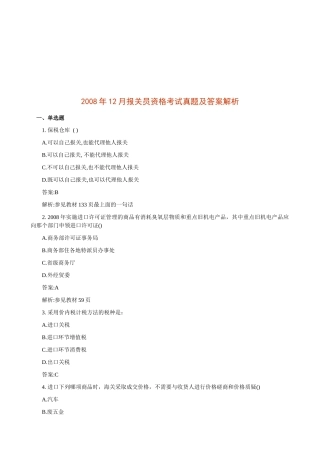 某年12月报关员资格考试真题及答案解析
