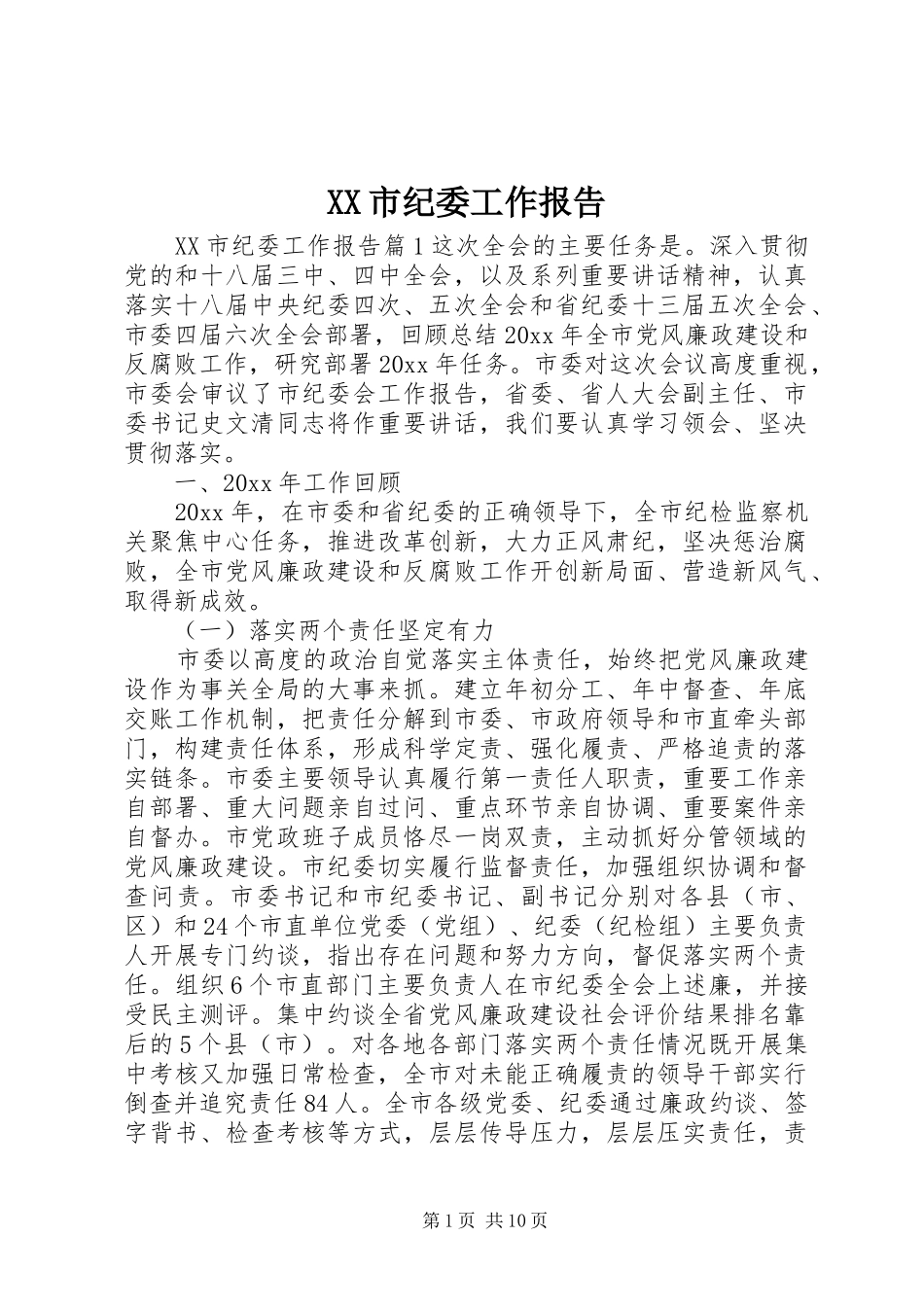 XX市纪委工作报告_第1页
