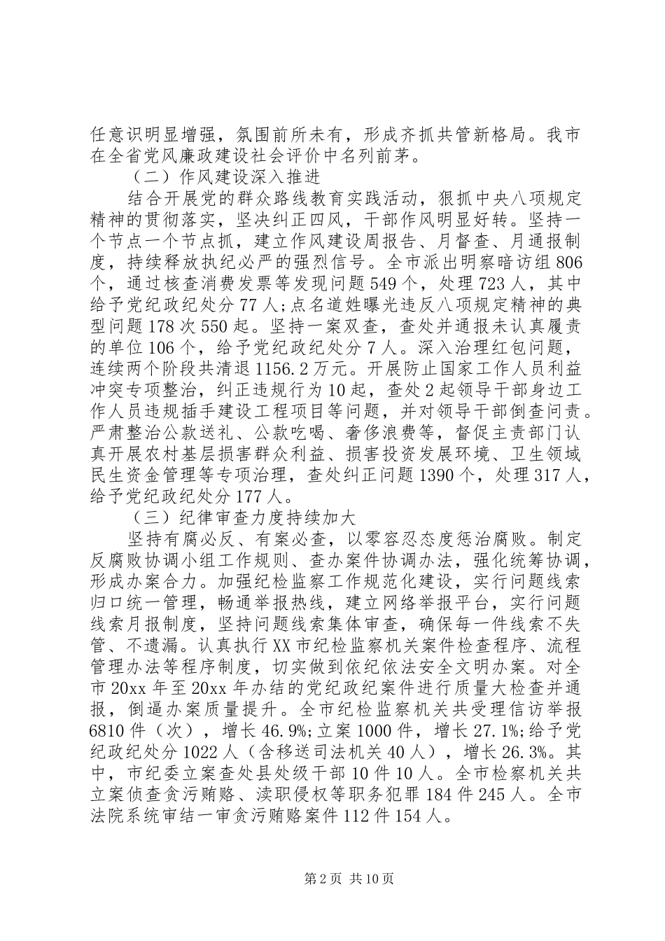 XX市纪委工作报告_第2页