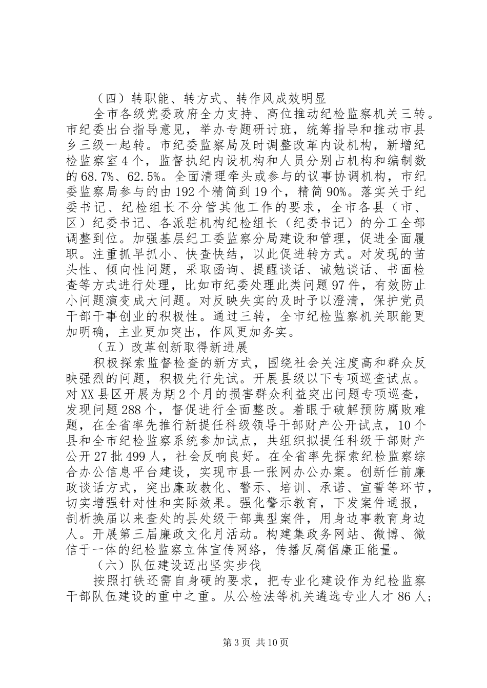 XX市纪委工作报告_第3页