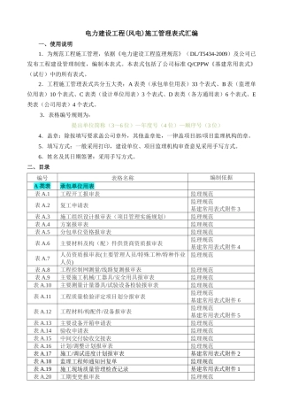 电力建设工程风电施工管理表式汇编