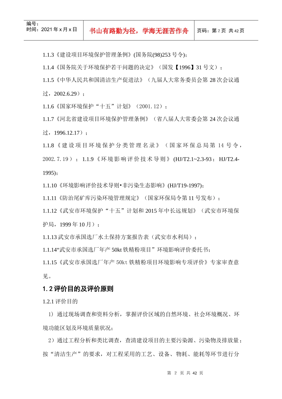 铁矿资源厂环境评价报告书_第2页
