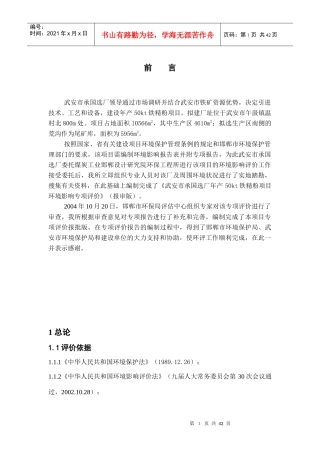 铁矿资源厂环境评价报告书