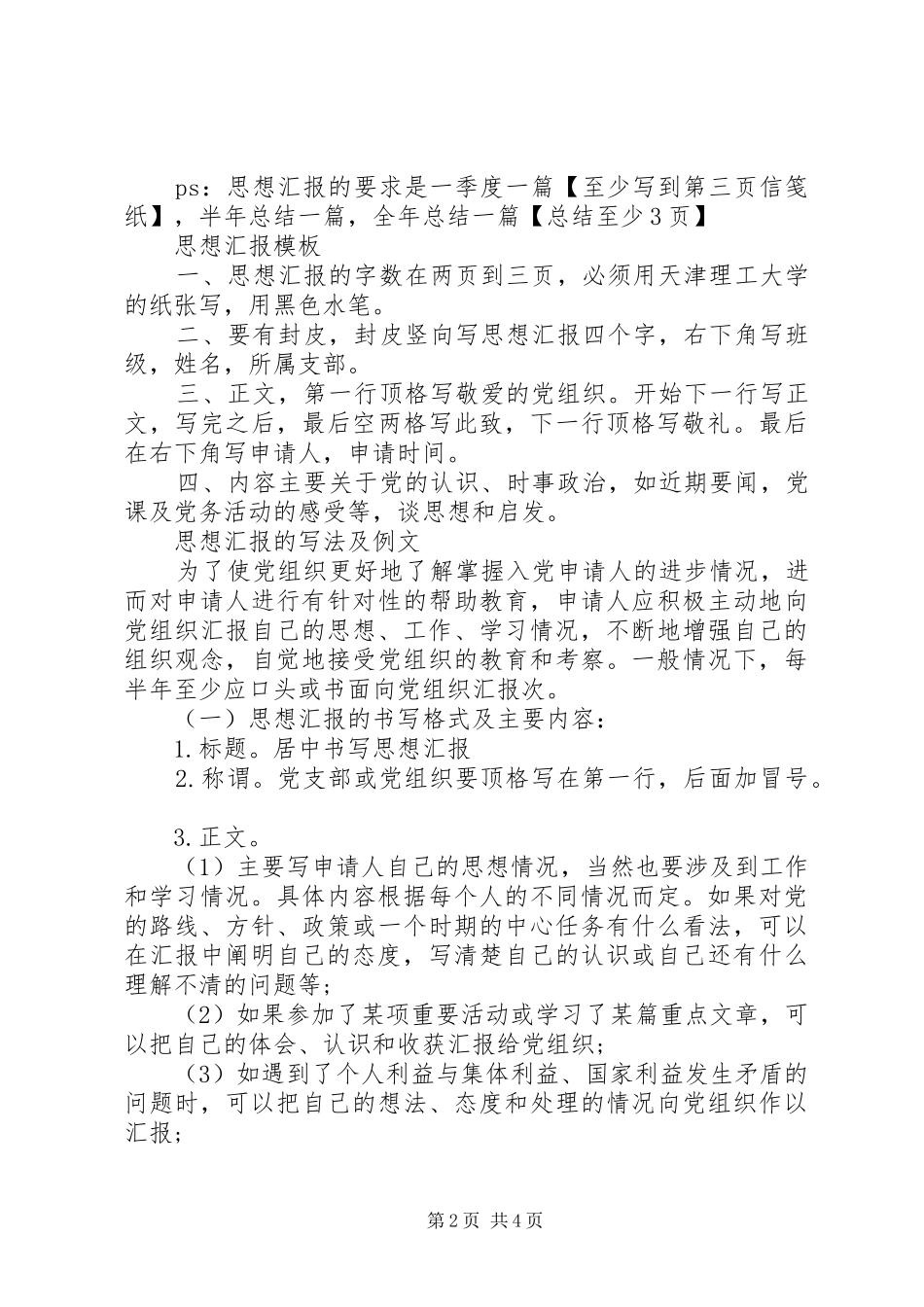 标准的思想汇报的正确格式_第2页
